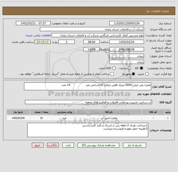 استعلام مخزن پلی اتیلن 3000 لیتری افقی ارتفاع 152سانتی متر                 10 عدد