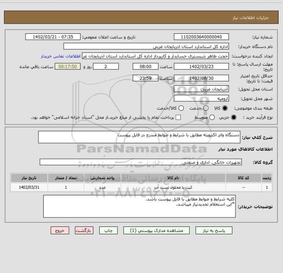 استعلام دستگاه واتر اکتیویته مطابق با شرایط و ضوابط مندرج در فایل پیوست