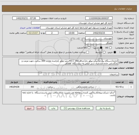 استعلام اجاره1دستگاه بیل مکانیکی پیکور دار(حداقل200 ) (40درصد پیکور )باراننده معادل 300 ساعت جهت مرمت و بازگشایی جاده عشایری سی میلی به سوسنگال  هفتکل