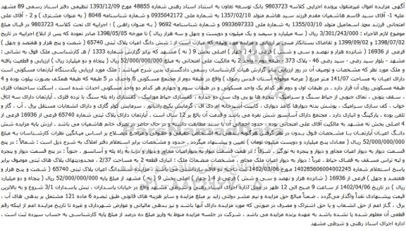 مزایده شش دانگ اعیان پلاک ثبتی 65740 ( شصت و پنج هزار و هفتصد و چهل ) فرعی از 16936 ( شانزده هزار و نهصد و سی و شش ) فرعی از 4 ( چهار ) اصلی بخش 9 