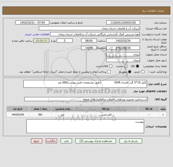 استعلام کابل 16*3 گرد افشان SWR               (طبق مشخصات فنی پیوست)260 متر