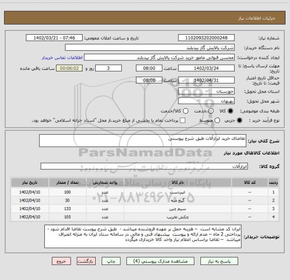 استعلام تقاضای خرید ابزارآلات طبق شرح پیوستی