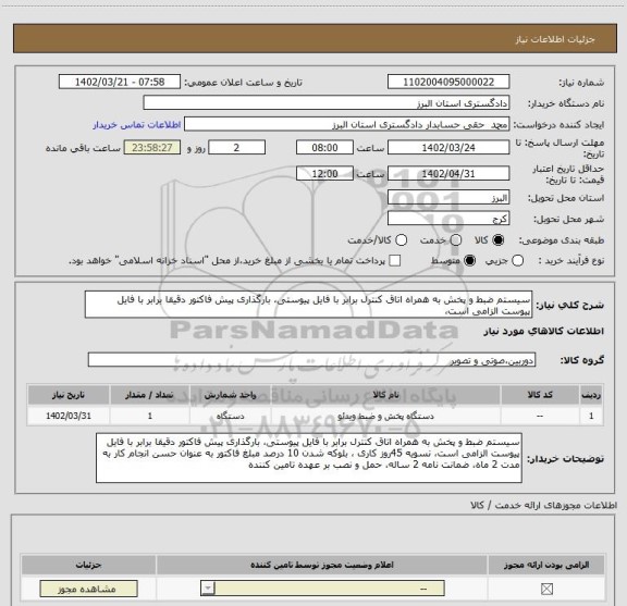 استعلام سیستم ضبط و پخش به همراه اتاق کنترل برابر با فایل پیوستی، بارگذاری پیش فاکتور دقیقا برابر با فایل پیوست الزامی است،