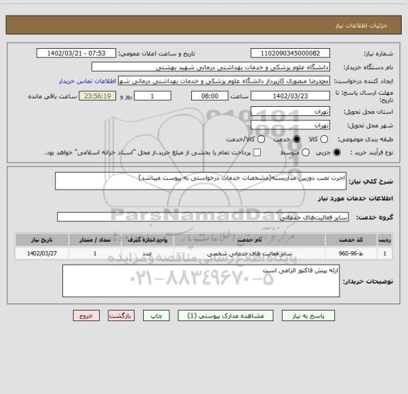 استعلام اجرت نصب دوربین مداربسته(مشخصات خدمات درخواستی به پیوست میباشد)