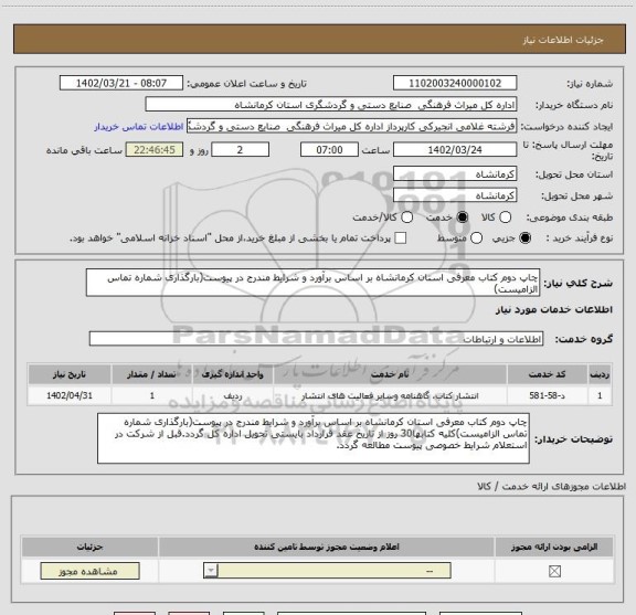 استعلام چاپ دوم کتاب معرفی استان کرمانشاه بر اساس برآورد و شرایط مندرج در پیوست(بارگذاری شماره تماس الزامیست)