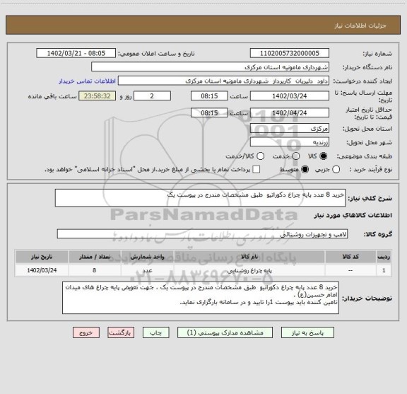 استعلام خرید 8 عدد پایه چراغ دکوراتیو  طبق مشخصات مندرج در پیوست یک