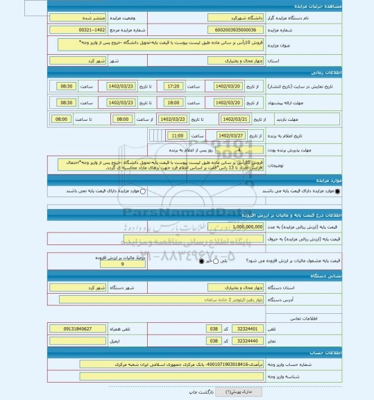 مزایده ، فروش 10رأس بز سانن ماده طبق لیست پیوست با قیمت پایه-تحویل دانشگاه -خروج پس از واریز وجه*