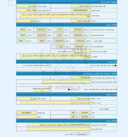 مزایده ، فروش1رأس گوساله ازشیرگرفته شده(ماده)طبق لیست پیوست باقیمت پایه-تحویل دانشگاه -خروج پس از واریز وجه*