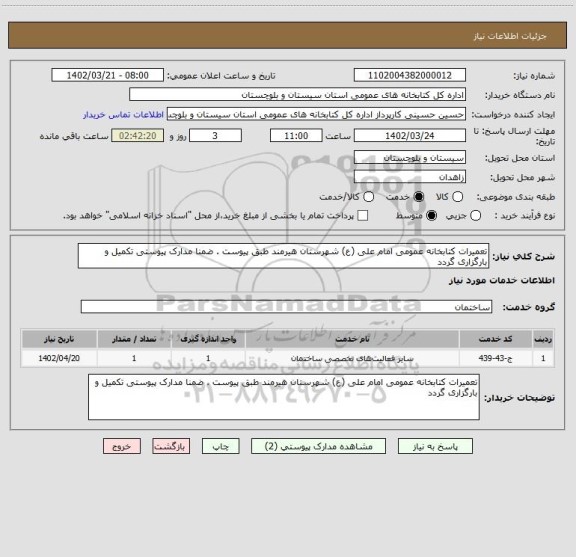 استعلام تعمیرات کتابخانه عمومی امام علی (ع) شهرستان هیرمند طبق پیوست . ضمنا مدارک پیوستی تکمیل و بارگزاری گردد