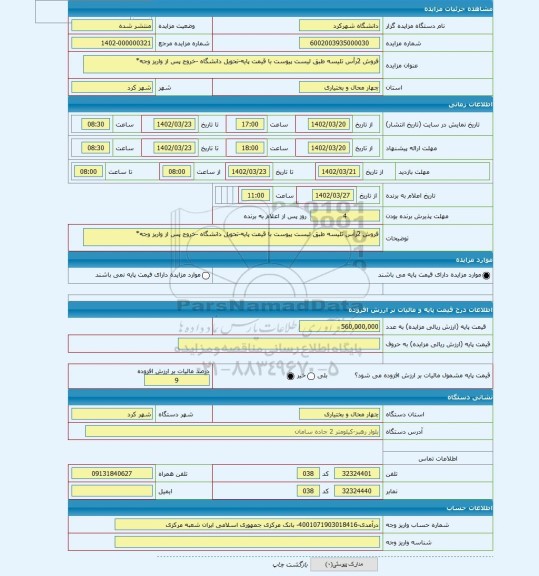 مزایده ، فروش 2رأس تلیسه طبق لیست پیوست با قیمت پایه-تحویل دانشگاه -خروج پس از واریز وجه*