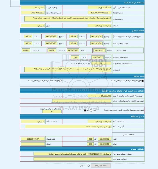 مزایده ، فروش 1رأس بزغاله سانن نر  طبق لیست پیوست با قیمت پایه-تحویل دانشگاه -خروج پس از واریز وجه*