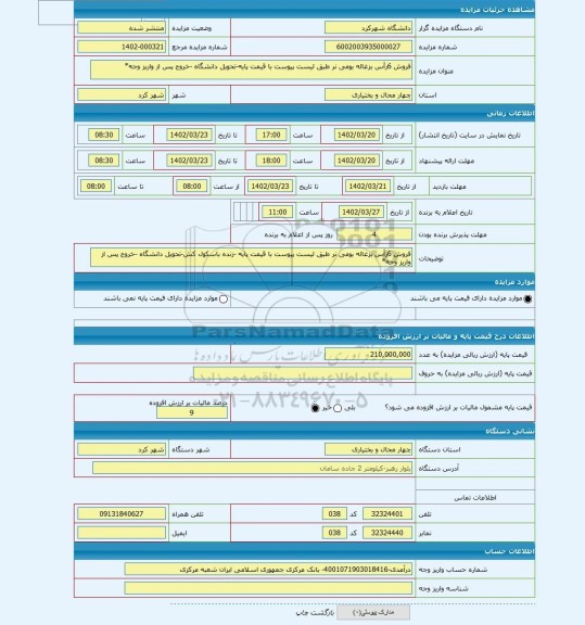 مزایده ، فروش 6رأس بزغاله بومی نر طبق لیست پیوست با قیمت پایه-تحویل دانشگاه -خروج پس از واریز وجه*