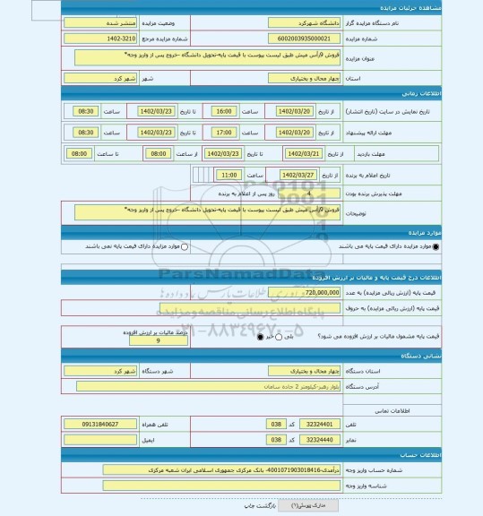 مزایده ، فروش 9رأس میش طبق لیست پیوست با قیمت پایه-تحویل دانشگاه -خروج پس از واریز وجه*