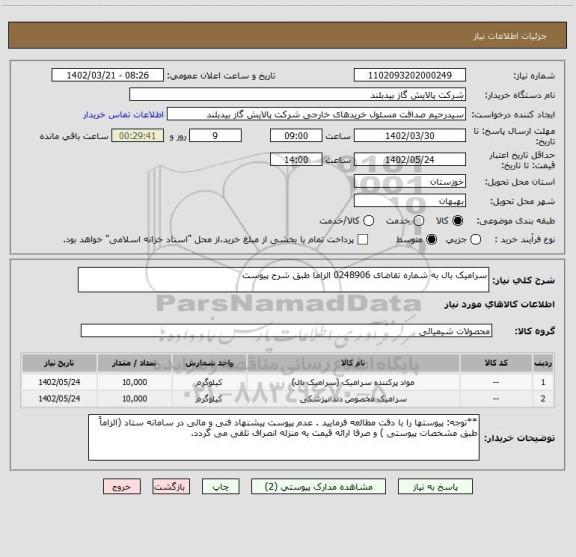 استعلام سرامیک بال به شماره تقاضای 0248906 الزاما طبق شرح پیوست