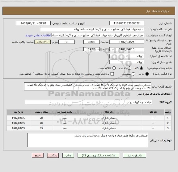 استعلام صندلی داتیس مدل فلوته با کد رنگ f1 و f5 تعداد 15 عدد و صندلی کنفرانسی مدل ونتو با کد رنگ sl2 تعداد 20 عدد و صندلی ونتو با کد رنگ cr3 تعداد 20 عدد