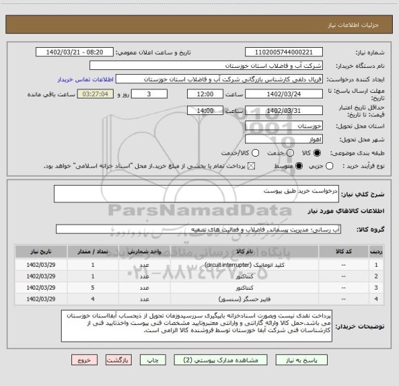 استعلام درخواست خرید طبق پیوست