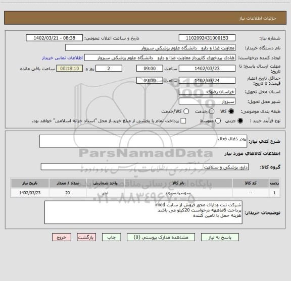 استعلام پودر ذغال فعال