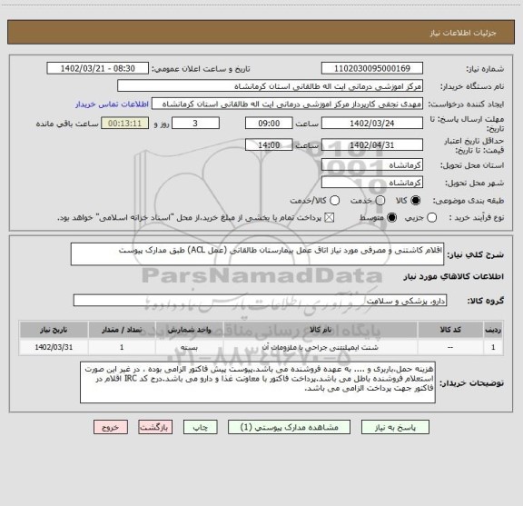 استعلام اقلام کاشتنی و مصرفی مورد نیاز اتاق عمل بیمارستان طالقانی (عمل ACL) طبق مدارک پیوست