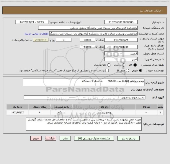 استعلام ویدیو پروژکتور BENQ مدل Mx550      به تعداد 4 دستگاه