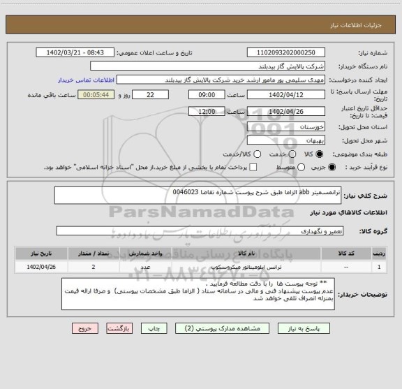 استعلام ترانمسمیتر abb الزاما طبق شرح پیوست شماره تقاضا 0046023