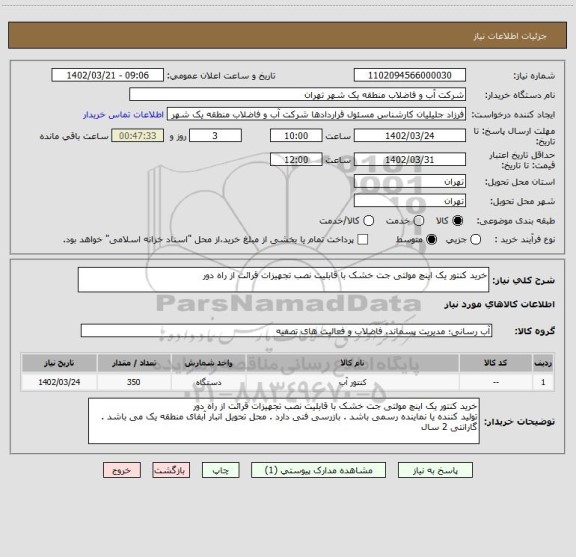 استعلام خرید کنتور یک اینچ مولتی جت خشک با قابلیت نصب تجهیزات قرائت از راه دور