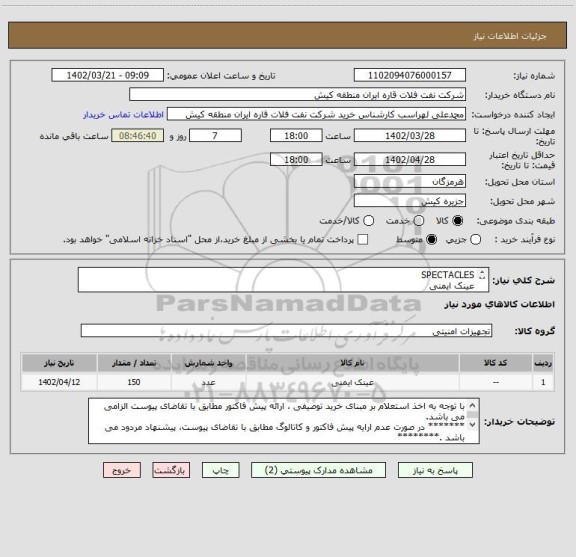 استعلام SPECTACLES
عینک ایمنی
با توجه به اخذ استعلام بر مبنای خرید توصیفی ، ارائه پیش فاکتور مطابق با تقاضای پیوست الزامی می باشد.