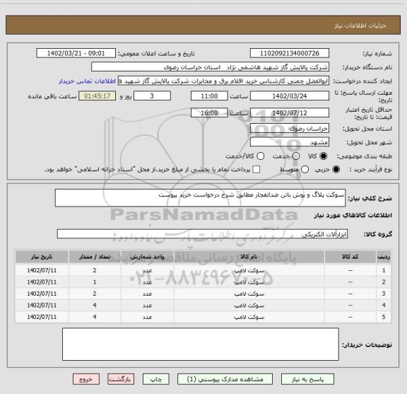 استعلام سوکت پلاگ و پوش باتن ضدانفجار مطابق شرح درخواست خرید پیوست