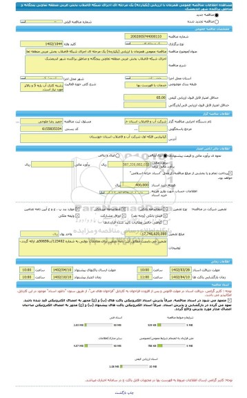 مناقصه، مناقصه عمومی همزمان با ارزیابی (یکپارچه) یک مرحله ای اجرای شبکه فاضلاب بخش غربی منطقه تعاونی پنجگانه و مناطق پراکنده شهر اندیمشک