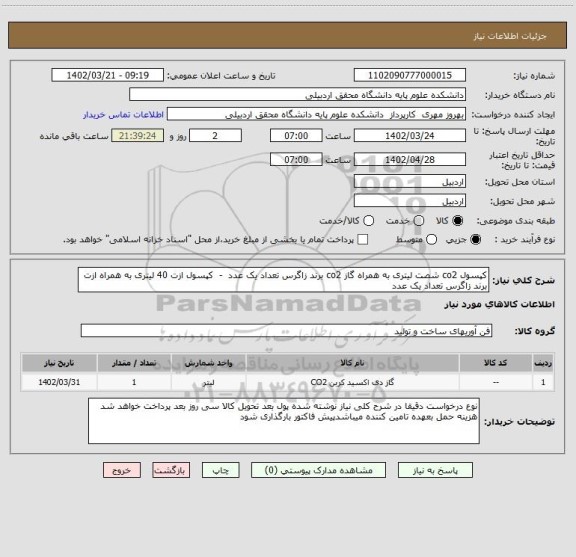 استعلام کپسول co2 شصت لیتری به همراه گاز co2 برند زاگرس تعداد یک عدد  -  کپسول ازت 40 لیتری به همراه ازت  برند زاگرس تعداد یک عدد