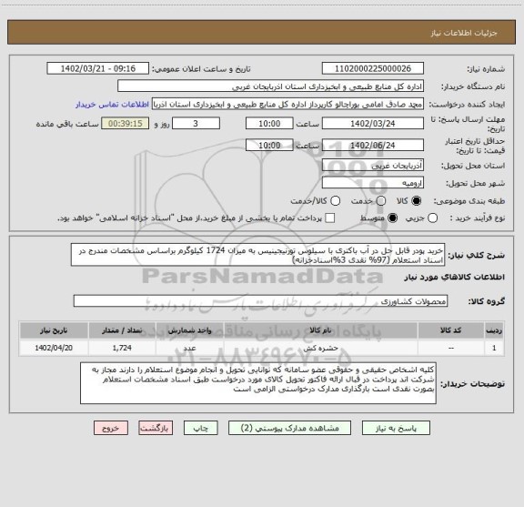 استعلام خرید پودر قابل حل در آب باکتری با سیلوس تورنیجینیس به میزان 1724 کیلوگرم براساس مشخصات مندرج در اسناد استعلام (97% نقدی 3%اسنادخزانه)