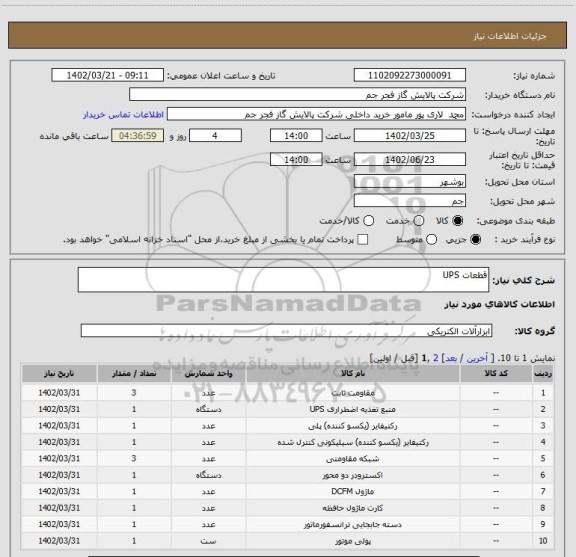 استعلام قطعات UPS