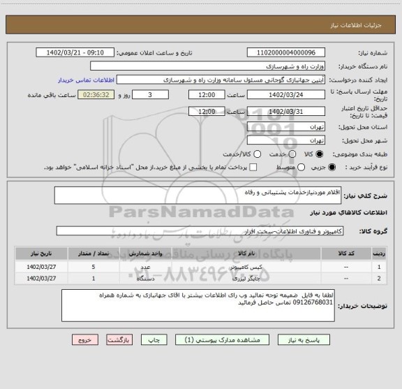 استعلام اقلام موردنیازخدمات پشتیبانی و رفاه