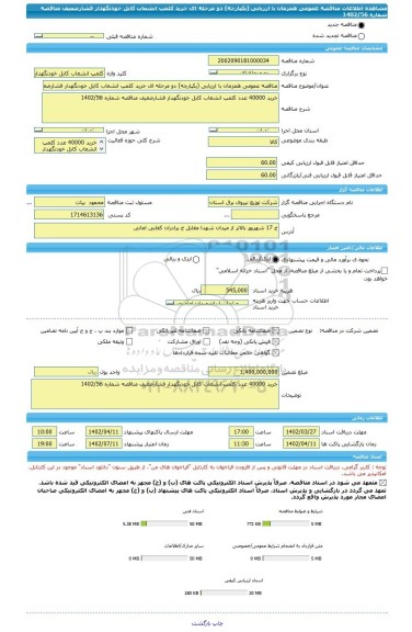 مناقصه، مناقصه عمومی همزمان با ارزیابی (یکپارچه) دو مرحله ای خرید کلمپ انشعاب کابل خودنگهدار فشارضعیف مناقصه شماره 1402/56