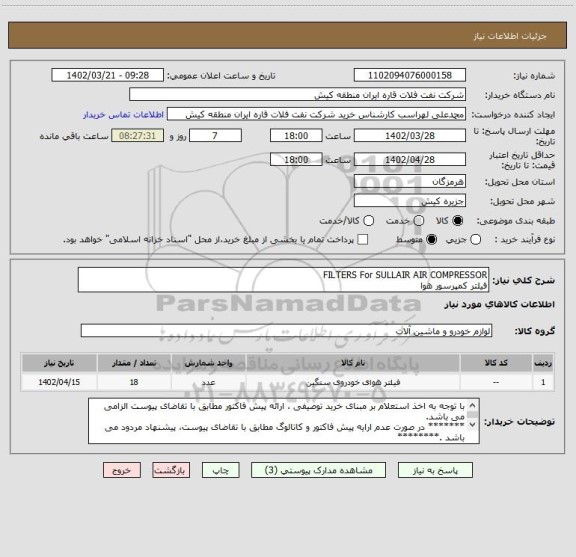 استعلام FILTERS For SULLAIR AIR COMPRESSOR 
فیلتر کمپرسور هوا