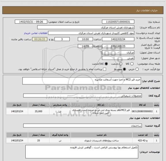 استعلام خرید قیر MC2 و اجرا جهت آسفالت مکانیزه