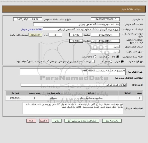 استعلام مایکروویو ال جی 42 لیتری مدل MH8265DIS