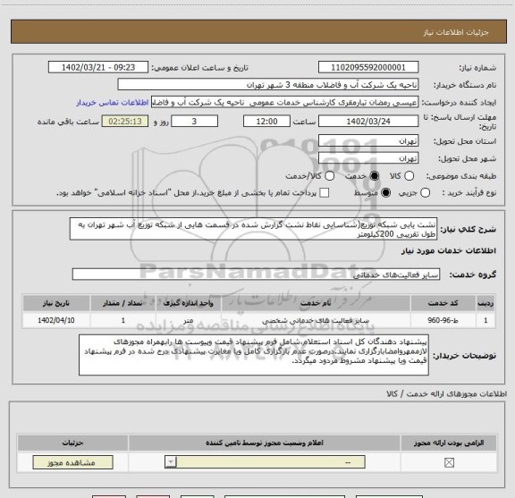 استعلام نشت یابی شبکه توزیع(شناسایی نقاط نشت گزارش شده در قسمت هایی از شبکه توزیع آب شهر تهران به طول تقریبی 200کیلومتر