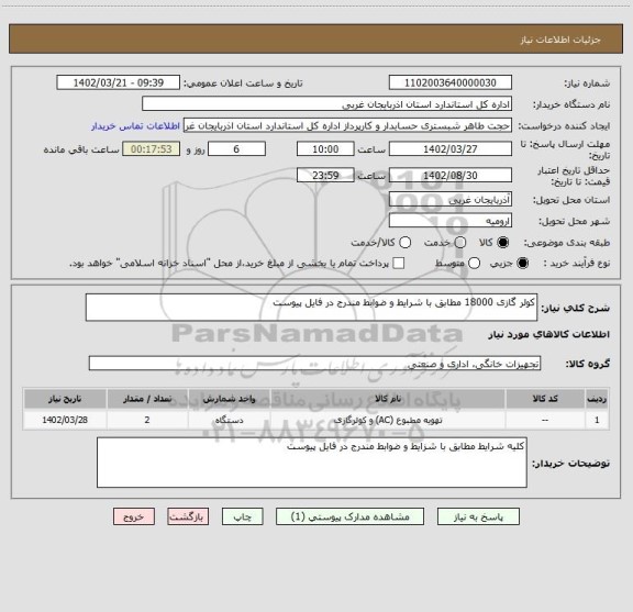 استعلام کولر گازی 18000 مطابق با شرایط و ضوابط مندرج در فایل پیوست