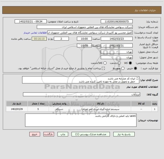 استعلام ایران کد مشابه می باشد 
حمل و تحویل در محل به عهده تامین کننده می باشد