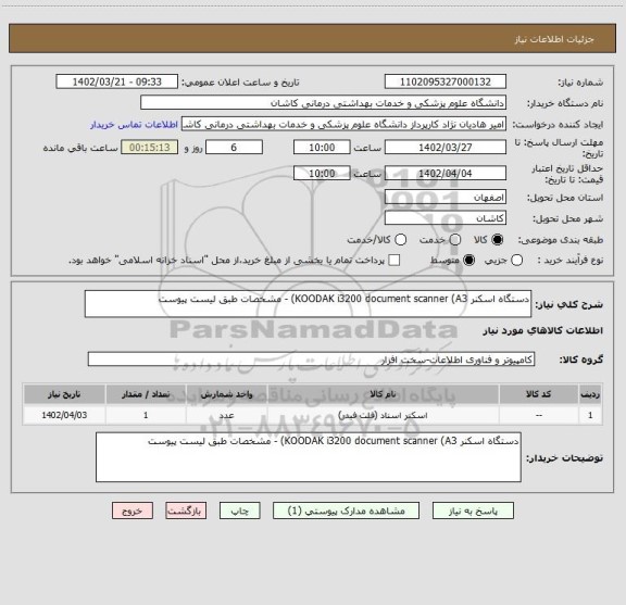 استعلام دستگاه اسکنر KOODAK i3200 document scanner (A3) - مشخصات طبق لیست پیوست