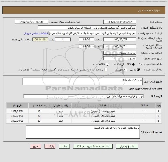 استعلام شیر گیت ولو برنزی