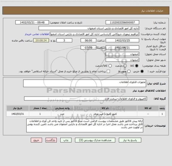 استعلام تجهزات فناوری اطلاعات