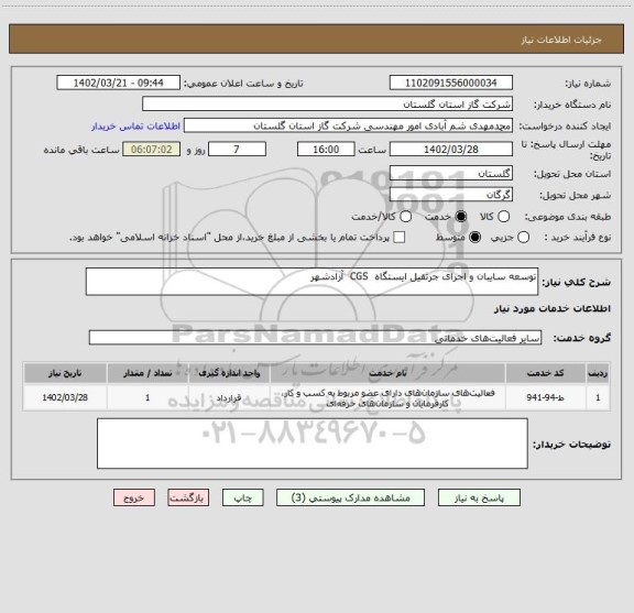 استعلام توسعه سایبان و اجرای جرثقیل ایستگاه  CGS  آزادشهر