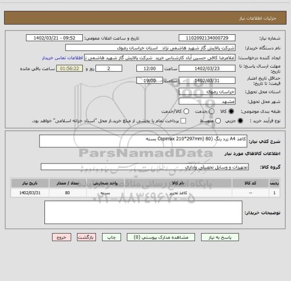 استعلام کاغذ A4 زرد رنگ (Copimax 210*297mm) 80 بسته