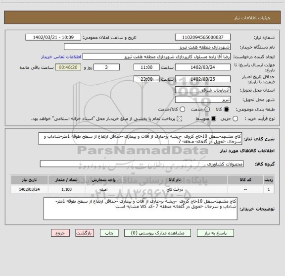 استعلام کاج مشهد-سطل 10-تاج کروی -ریشه پر-عاری از آفات و بیماری -حداقل ارتفاع از سطح طوقه 1متر-شاداب و سرحال -تحویل در گلخانه منطقه 7