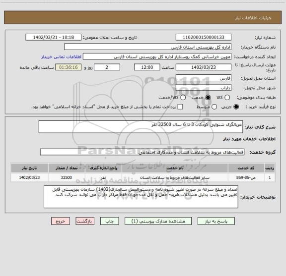 استعلام غربالگری شنوایی کودکان 3 تا 6 سال 32500 نفر