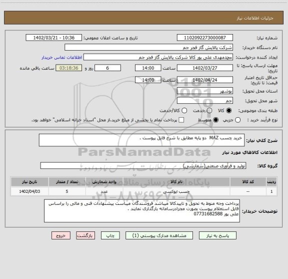 استعلام  خرید چسب MAZ  دو پایه مطابق با شرح فایل پیوست .