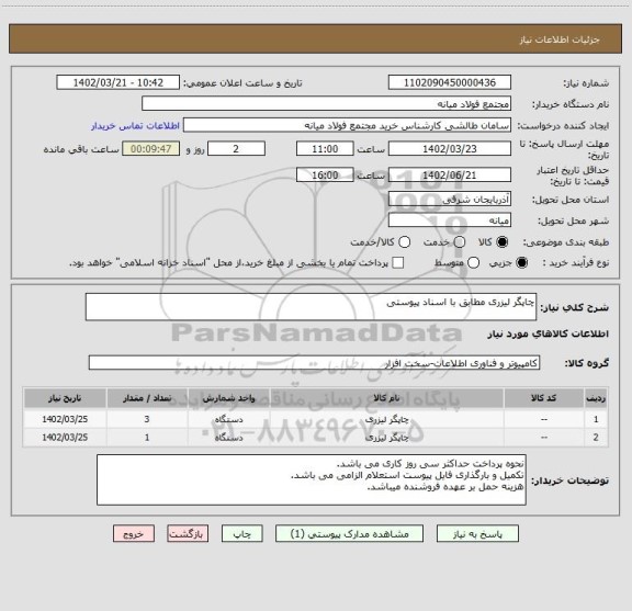 استعلام چاپگر لیزری مطابق با اسناد پیوستی