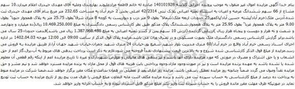 مزایده 10 سهم مشاع از 66 سهم ششدانگ عرصه و اعیان به استثناء ثمنیه اعیانی پلاک ثبتی 42/2314 اصلی بخش 2 