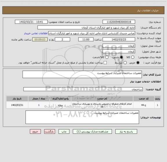 استعلام تعمیرات ساختمان عنبراباد شرایط پیوست